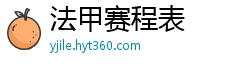 法甲赛程表